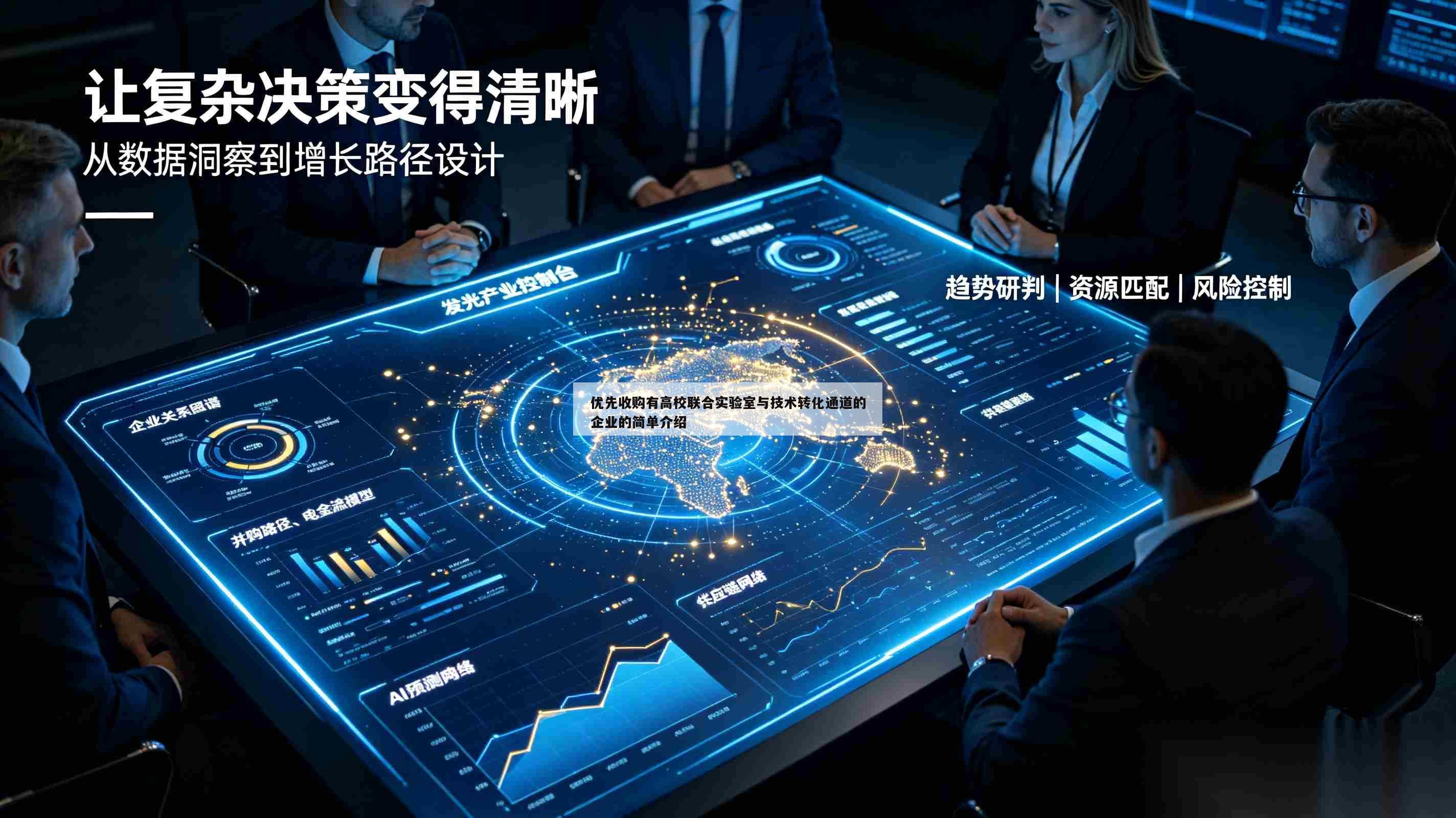 优先收购有高校联合实验室与技术转化通道的企业的简单介绍-第1张图片-深圳中创商业咨询 优先收购有高校联合实验室与技术转化通道的企业的简单介绍-第1张图片-深圳中创商业咨询