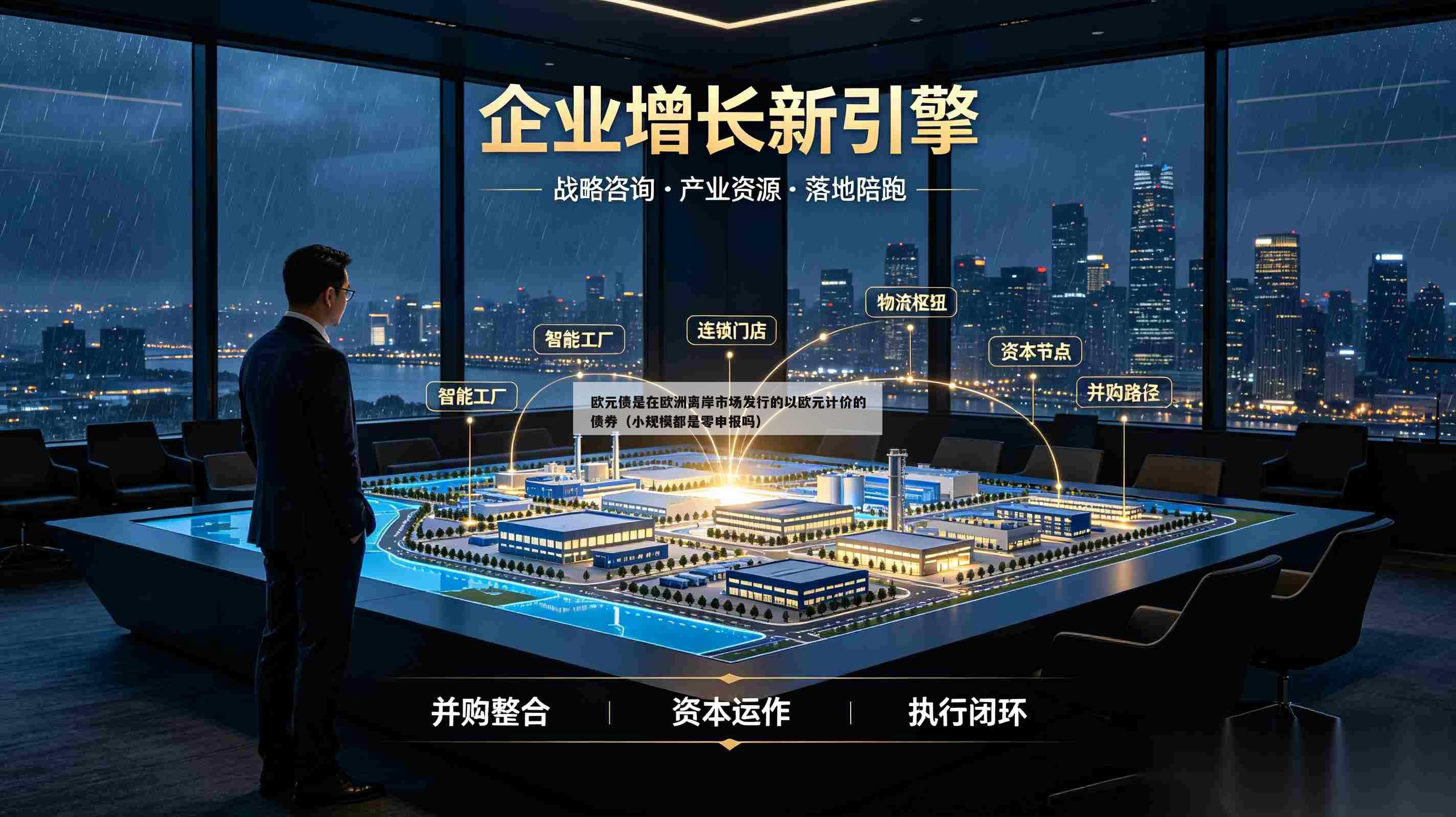 欧元债是在欧洲离岸市场发行的以欧元计价的债券（小规模都是零申报吗）-第1张图片-深圳中创商业咨询